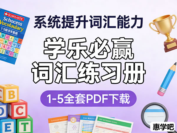 学乐必赢词汇练习册《scholastic Success With Vocabulary》1 5全套pdf下载
